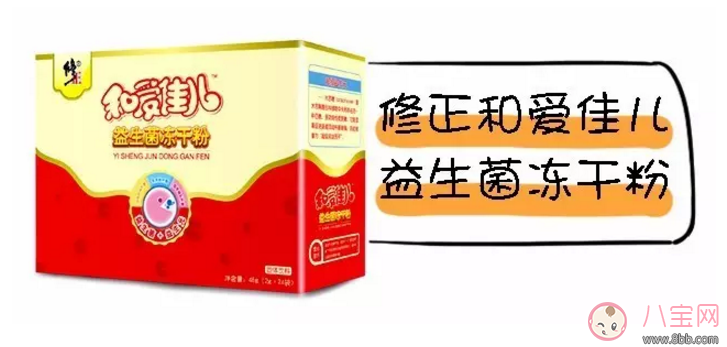 修正和爱佳儿益生菌冻干粉怎么样 益生菌冻干粉怎么用 修正和爱佳儿益生菌冻干粉怎么样 益生菌冻干粉怎么用